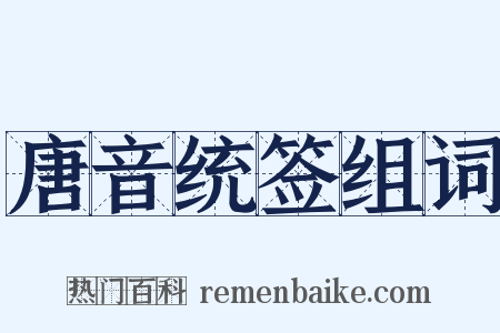 唐音统签组词是什么意思的图片